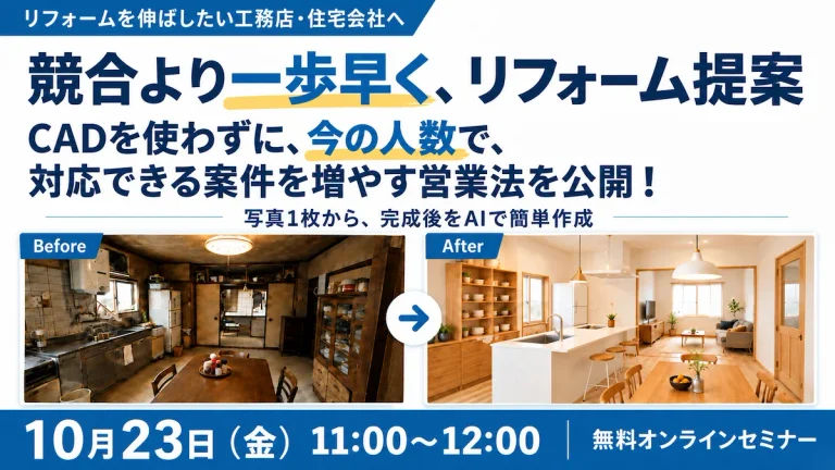 CAD不要!図面を描かずにできるAIパース提案セミナー
